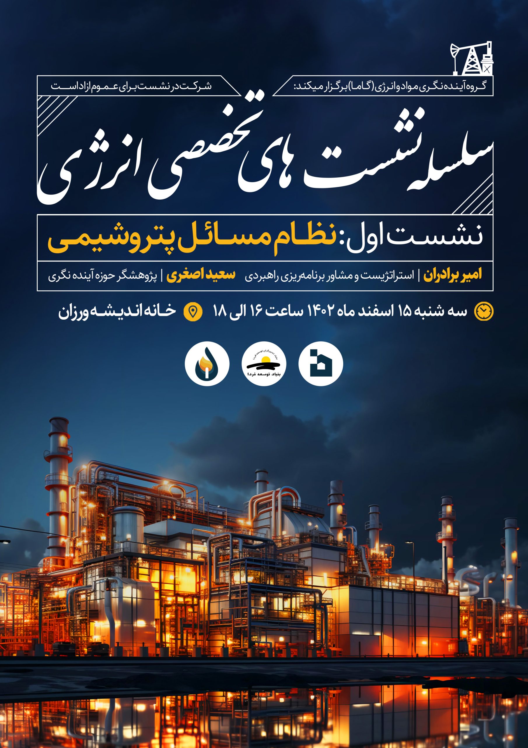 برگزاری اولین نشست تخصصی انرژی