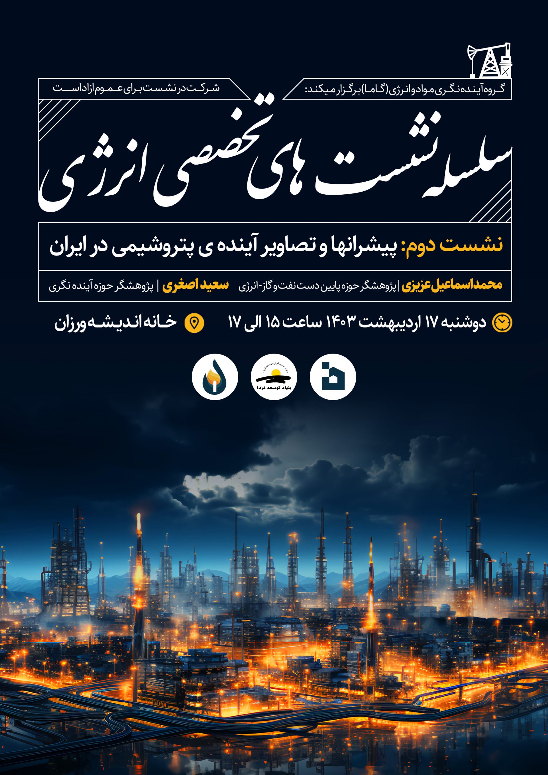 برگزاری دومین نشست تخصصی انرژی