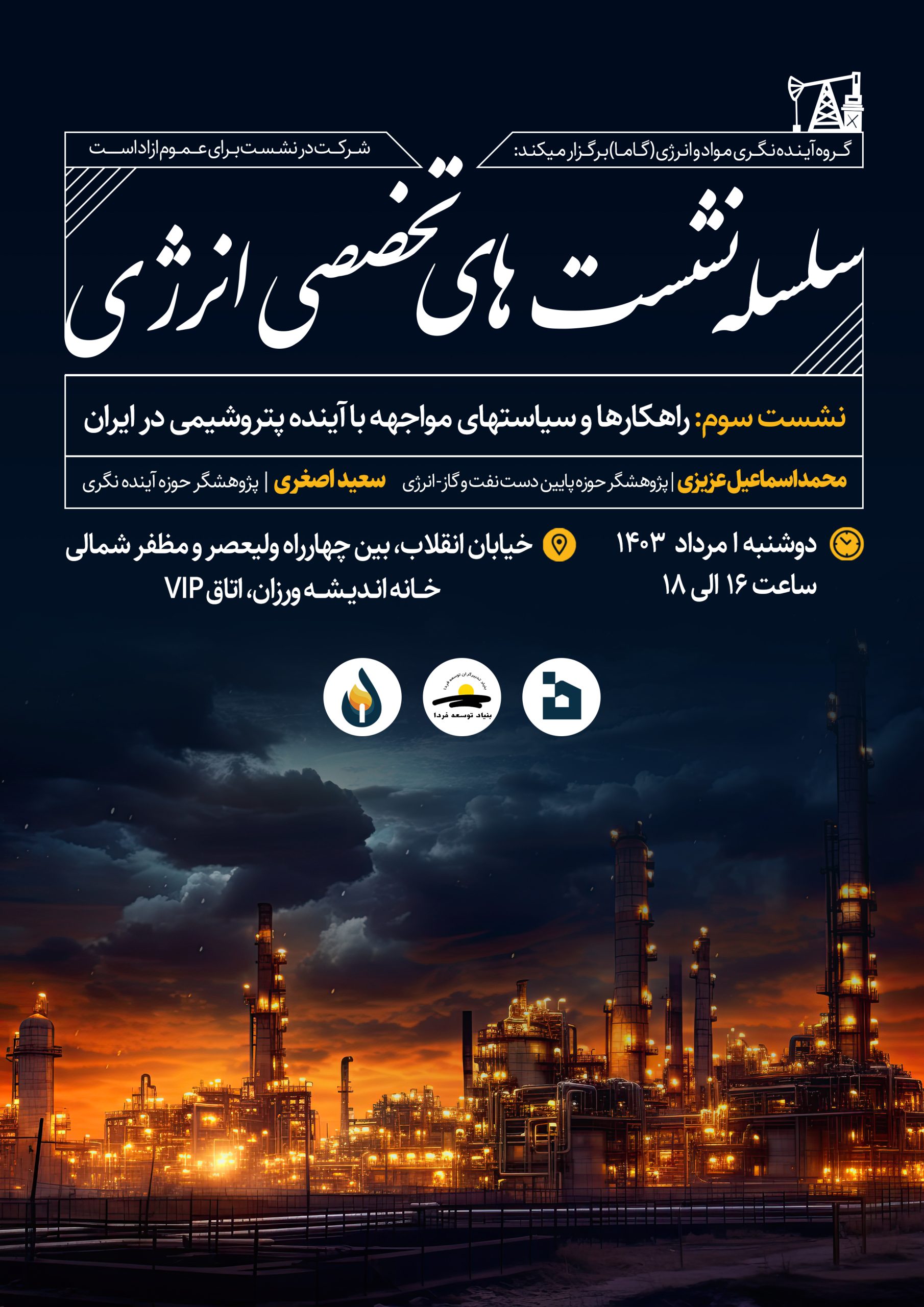 برگزاری سومین نشست تخصصی انرژی